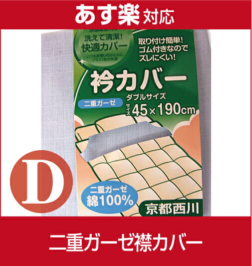 【激安！即納！最低価格保証！】【京都西川】二重ガーゼ衿カバー ダブルサイズ/えり部分の汚れを防止！2重ガーゼ襟カバー/掛け布団用エリカバー/家庭で丸洗いできる！取り付け簡単！ゴム付き！洗えて清潔！快適カバー