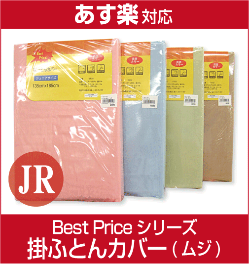 【激安！即納！驚きの50％引き！】【あす楽対応】【BESTPRICE！】ムジカラー掛布団カバージュニア（5135）無地両面カラーカバー/ベストプライスシリーズ/掛けふとんカバー/掛けカバー/掛布団用カバー/8ヶ所紐付【05P17Aug12】カラーは全4色！トータルで揃えられるベストプライスシリーズ！