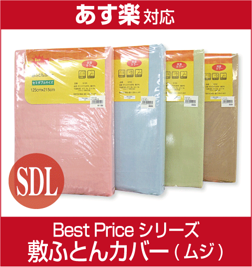 【激安！即納！】【BestPrice！】ムジカラー敷布団カバーセミダブルロング（5125）1980円の品が驚きの40％引き！無地両面カラーカバー/ベストプライスシリーズ/敷きふとんカバー/しきカバー/家庭で丸洗いできる！