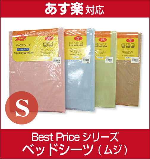 【激安！即納！】【あす楽対応】【BestPrice！】ムジカラーベッドシーツシングル（5106）1480円の品が驚きの47％引き！無地両面プリントカバー/ベストプライスシリーズ/ベッド用ボックスシーツ/家庭で丸洗いできる！【05P17Aug12】カラーは全4色！トータルで揃えられるベストプライスシリーズ！