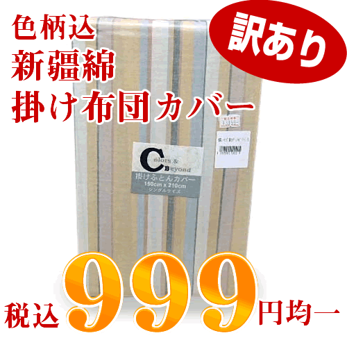 【最低価格保証！】【少々難あり】アウトレット新彊綿掛布団カバー4900円〜6900円の品が全サイズ1477円均一！！/綿100％！色柄豊富な20タイプ/掛けふとんカバー/掛けカバー/在庫処分