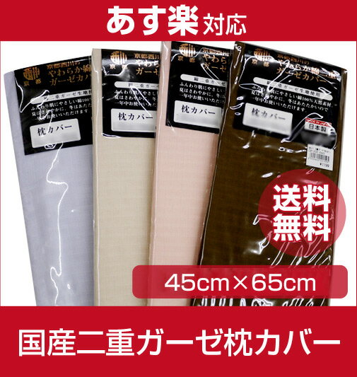 【送料無料】京都西川・国産二重ガーゼ枕カバー〔43×63〕参考上代2100円の品が衝撃の34％OFF!!/吸湿性抜群の綿100％ダブルガーゼ/ピロケース/さわやかガーゼ素材！【数量限定】【マラソン1207P05】【RCPmara1207】ふんわり肌にやさしい綿100％天然素材！二重ガーゼ枕カバーが送料無料！！