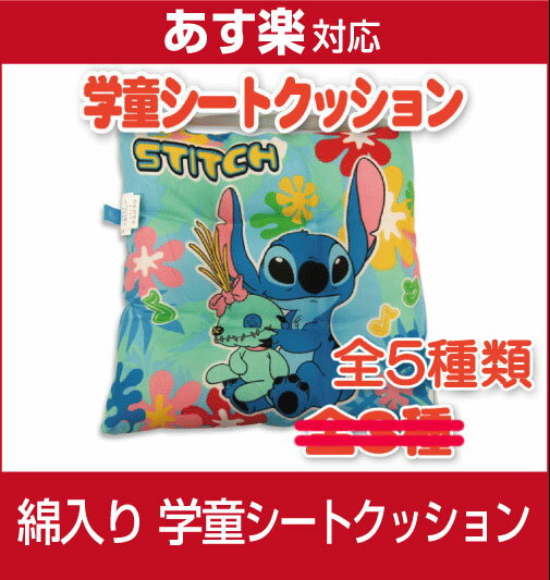 【激安！即納！最低価格保証！】正規品！ディズニー綿入り・学童シートクッション【ミニー/スティッチ/プーさん】キャラクタークッション/子供用キッズ・ジュニア/座布団・通園・通学/学童用/disney