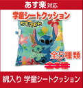 【激安！即納！最低価格保証！】正規品！ディズニー綿入り・学童シートクッション【ミニー/スティッチ/プーさん】キャラクタークッション/子供用キッズ・ジュニア/座布団・通園・通学/学童用/disney