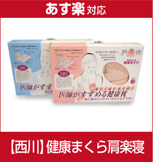 【即納！激安！最低価格保証！】【西川産業】医師が認めた健康枕 「肩楽寝枕」/まくら 