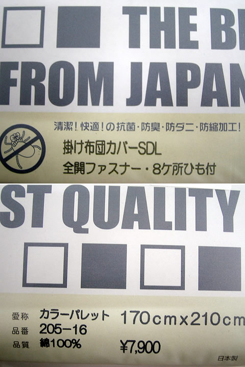 【最低価格保証！】日本製・国産／THE BEST！・掛けカバー(抗菌・防臭・防ダニ・防縮加工済み！）【高級ソフト綿100％！生地打ち込み205本！／ムジカラー掛け布団カバー/掛布団カバーセミダブルロング 