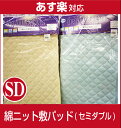 綿100% 綿ニット敷きパッド セミダブルサイズ家庭で洗える!【洗えるので清潔!快適!安心!/4隅ゴム付!敷パッド】ベッドパッドとしても! 【RCP】【HLS_DU】【140405coupon300】【05P05Apr14M】