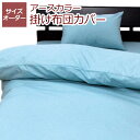 岩本繊維 アースカラー 掛け布団カバー【サイズオーダー】幅90~150cm×丈235~240cm 綿100% 無地 日本製【受注生産】【代引き不可】