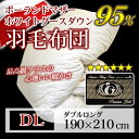 羽毛布団 ダブル ロング【送料無料】羽毛掛け布団(ポーランド産ホワイトマザーグースダウン95%)ダブル ロング/プレミアムゴールドラベル/安心の日本製/ダウンパワー440/立体キルト/軽量素材/寝具/羽毛掛布団 羽毛布団【あす楽】