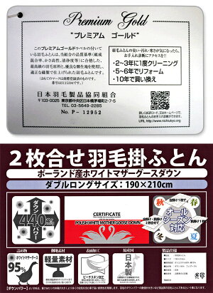 【送料無料】【あす楽対応】日本製TC【2枚合せ】羽毛掛け布団(ポーランド産ホワイトマザーグースダウン95%)ダブルロング/定価367500円の品が衝撃の89%OFF!!プレミアムゴールドラベル付き/安心の日本製/羽毛掛ふとん【数量限定】