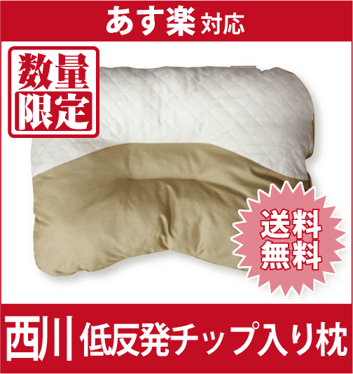 【激安！送料無料！】【頚椎安定型】京都西川低反発チップ入り枕35×50cm/参考上代3150円の品が衝撃37％OFF!/ピロー/信頼の西川【数量限定品】