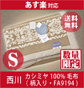 【即納！激安・最低価格保証！】西川 高級カシミヤ100％毛布・シングルサイズ（柄入り・FA9194)カシミヤ毛布滑らかな肌触り！極めて軽く、最高の暖かさ！カシミア毛布[数量限定処分] 