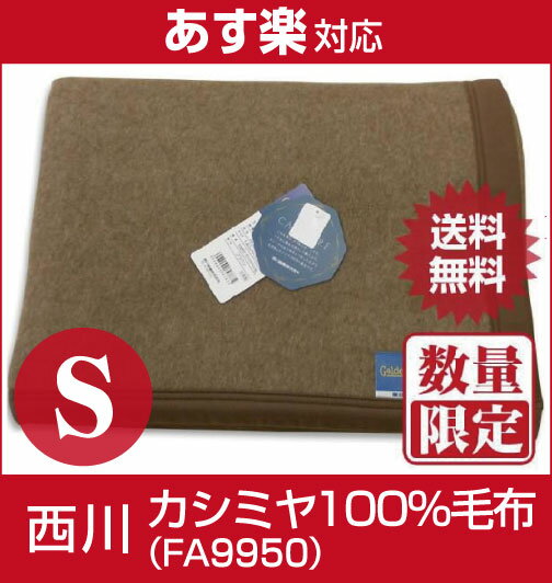 【即納！激安・最低価格保証！】【あす楽対応】西川 高級カシミヤ100％毛布S（ムジ・FA9950)日本製 カシミアケット/滑らかな肌触り！極めて軽く、最高の暖かさ！/カシミア毛布[数量限定処分] 【05P17Aug12】