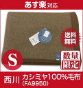 【即納！激安・最低価格保証！】西川 高級カシミヤ100％毛布S（ムジ・FA9950)日本製 カシミアケット/滑らかな肌触り！極めて軽く、最高の暖かさ！/カシミア毛布[数量限定処分] 