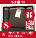 京都西川高級ローズカシミヤ毛布（CSH-3200)シングルサイズ/参考上代84000円の品が衝撃の78％OFF!!日本製！カシミヤ毛布100％滑らかな肌触り！極めて軽く、最高の暖かさ！/カシミア毛布/CASHMERE BLANKET*滑らかな肌触り！極めて軽く、最高の暖かさ！高級カシミヤブランケット