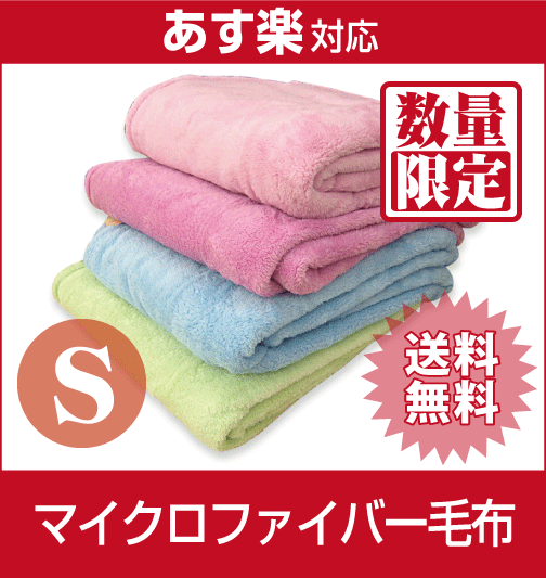 【最低価格保証！】【送料無料】マイクロファイバー毛布 シングル（SE140-11)参考上代5250円の品が驚きの73%引き！ポリエステル毛布/軽くて暖か！家庭で洗える！