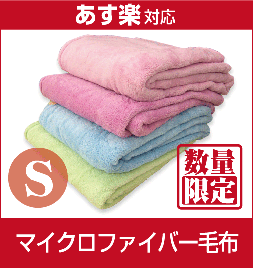 【激安！即納！最低価格保証！】マイクロファイバー毛布 シングル（SE140-11)参考上代5250円の品が驚きの81%引き！ポリエステル毛布/軽くて暖か！家庭で洗える！