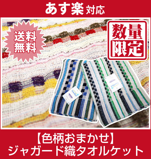 【激安！送料無料！】丸洗いできる！ジャガード織タオルケット（綿100％！）シングルサイズ【色柄おまかせ】【洗えるので清潔！快適！安心！】吸水力抜群！心地良い肌触り！軽くて快適！【数量限定】