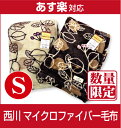 【激安】京都西川・プリント柄マイクロファイバー毛布(2NYP1855S)シングル/【毛布】【もうふ】【京都西川の毛布】参考上代6300円の品が衝撃の78%OFF!!/超極細繊維/atfive/【05P06may13】【marathon201305_最安値挑戦】【HLS_DU】【RCP】