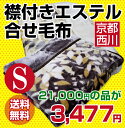 【送料無料】京都西川・襟付きエステル合せ毛布(2NYP2932S) シングル/【毛布】【もうふ】【京都西川の毛布】参考上代21000円の品が衝撃の83%OFF!!/手洗いできる!エステル毛布/ふっくらあたたか/atfive/ 【05P24Jun13】【HLS_DU】【HLS_DU】