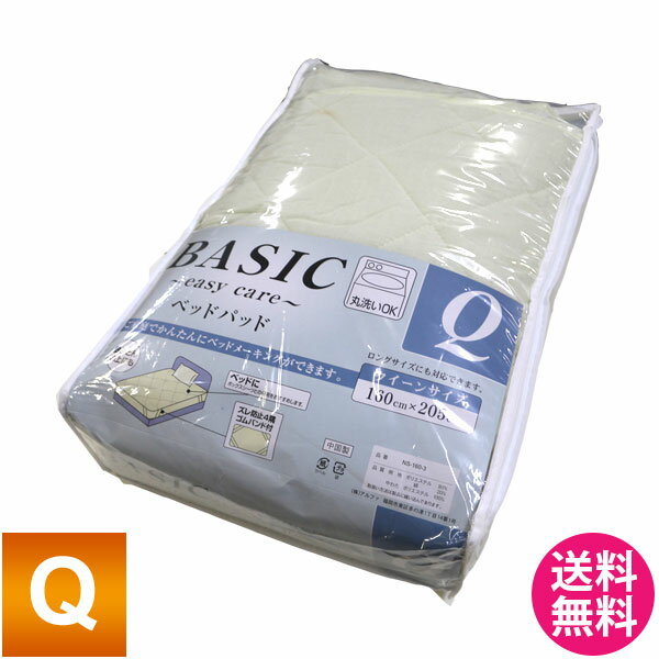 【送料無料】BASICベッドパッド クイーンサイズ Q 家庭でラクラク洗える〜EasyCa…...:cho-nunoya:10004737