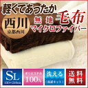 【送料無料】京都西川・無地マイクロファイバー毛布シングルロング/【毛布】【もうふ】【京都西川の毛布】/超極細繊維/atfive/【HLS_DU】【あす楽】