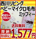 【送料無料】【あす楽対応】西川リビング・マイクロベビー毛布〔1587-50075〕【ミッフィー/ソフトMF】ベビーサイズ/ひざ掛けにも!お昼寝用としても最適♪あったかベビーブランケット/キャラクター毛布【05P06may13】【marathon201305_最安値挑戦】【HLS_DU】【RCP】