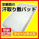 【送料込】京都西川/汗取り敷パッド/クイーンサイズ/5AP158(Q)/敷きパッド/綿/シーツ/ベッドパッド/ベッドにも装着可能【RCP】【HLS_DU】【05P01Jun14】