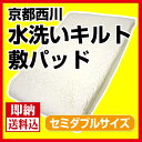 【送料込】京都西川/夏のしつらえ 水洗いキルト敷パッド/セミダブル/5CK157(SD)/敷きパッド/綿/シーツ/ベッドパッド/ベッドにも装着可能【RCP】【HLS_DU】【05P20Sep14】