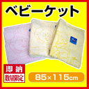 【最安値に挑戦!!】ディズニー ベビーケット/ベビーサイズ/タオルケット/肌掛ふとん/お昼寝に最適!!/ミッキー・ミニー・プーさんがかわいい♪ 【RCP】 【05P05July14】