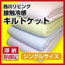 【最安値に挑戦!!】【訳あり】西川リビング 接触冷感キルトケット/シングルサイズ/キルトケット/メーカー定価10,500円が77%OFF/肌掛ふとん/アウトレット 【RCP】【HLS_DU】【05P01Jun14】