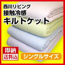 【送料込!!!】【訳あり】西川リビング 接触冷感キ