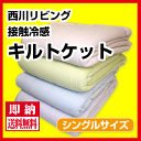 【送料込!!!】【訳あり】西川リビング 接触冷感キルトケット/シングルサイズ/キルトケット/メーカー定価10,500円が73%OFF/肌掛ふとん/アウトレット【RCP】【HLS_DU】【05P21May14】
