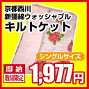 【最安値に挑戦!!】京都西川 新疆綿キルトケット/シングルサイズ/4G7101-UK/掛けふとん/肌掛け/合掛け布団/夏布団/ケット/家庭で洗えていつでも清潔