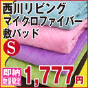 【送料込!】西川・マイクロファイバー敷きパッド シングル〔100×205cm〕エステル敷パッド/あったか敷パッド/敷パッド/メーカー参考上代3150円の品が56%OFF【数量限定】【RCP】【HLS_DU】【05P20Sep14】