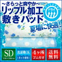 【送料込!】【あす楽対応】BASIC爽快!リップル加工敷パッド/セミダブル/2014年度柄/4隅ゴム付き/敷きパッド/ベッド・敷き布団用?EasyCare?丸洗いできる!清潔!快適!爽快!安心!【tokai_1405】