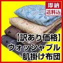 【送料込!】【訳あり】ウォッシャブル合繊肌掛け布団