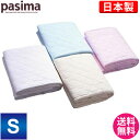 【送料無料】 パシーマ キルトケット pasima S シン...