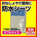 【送料無料】防水シーツ/WP140205 ダブルサイズ(140×205cm)/四隅ゴム付で簡単着脱/おねしょや介護用に最適