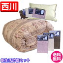 羽毛布団 シングルセット 西川【送料無料】京都西川・新生活応...