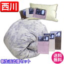 羽毛布団 シングルセット 西川【送料無料】京都西川・新生活応...