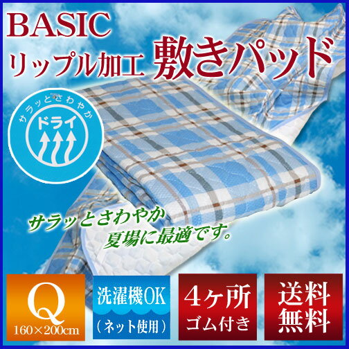 敷きパッド クイーン【送料無料】BASIC爽快！リップル加工敷きパッド クイーン ベッド・…...:cho-nunoya:10005134