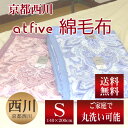 【送料無料】京都西川 綿毛布 シングル(COQ-0879・シロン)140×200 S atfive コットンケット ブランケット 毛羽部分は綿100% ラクラク丸洗い!年中快適!寝具 もうふ 西川