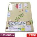 【最安値に挑戦】日本製 ジュニア掛布団カバー【メルヘンハウス...