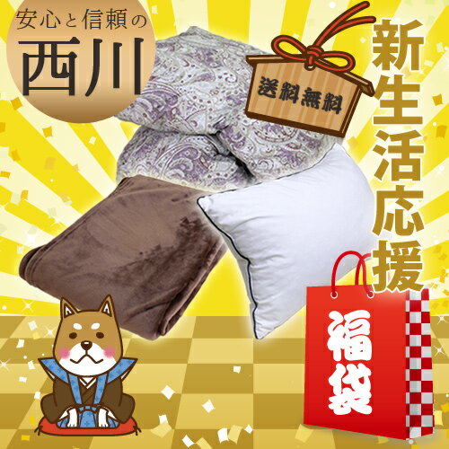 【2017 福袋】西川 シングル ロング 3点セット【送料無料】羽毛掛け布団 WDD85％【NN7432】+フランネル毛布（2NY1444）+ホテルモード枕の3点セット/西川【ラッピング不可】
