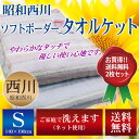 【お買得2枚セット】【送料無料】 昭和西川 ソフトボーダー 優しい タオルケット シングルサイズ 140×190cm 綿100% S シングル やわらか ボーダー 涼し気