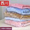 京都西川 毛布 ハーフサイズ【最安値に挑戦】【訳ありB格品】 B格品 ハ