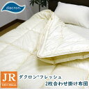 【最安値に挑戦】洗える掛布団2枚合わせ〔ダクロン(R)フレッ...