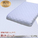 敷きパッド 西川 シングル 100×205cm 夏用 ひんや...