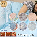 羽毛肌掛け布団 昭和西川 京都西川 ダウンケット【送料無料】シングルロング 150×210c